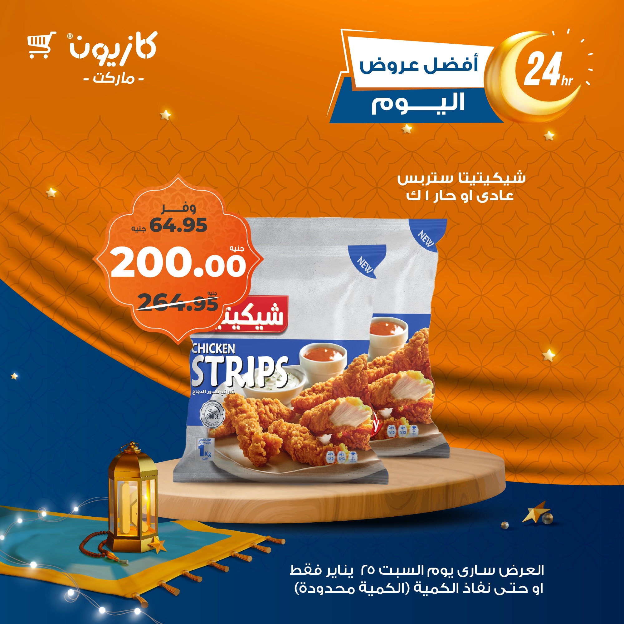 kazyon offers from 25jan to 25jan 2025 عروض كازيون من 25 يناير حتى 25 يناير 2025 صفحة رقم 1